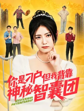 你是刁户但我背靠神秘智囊团
