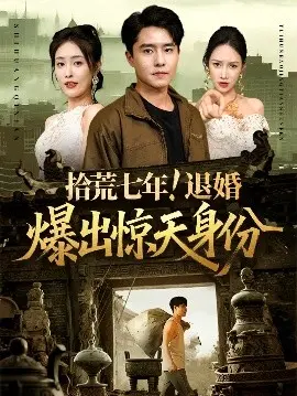 拾荒七年退婚爆出惊天身份