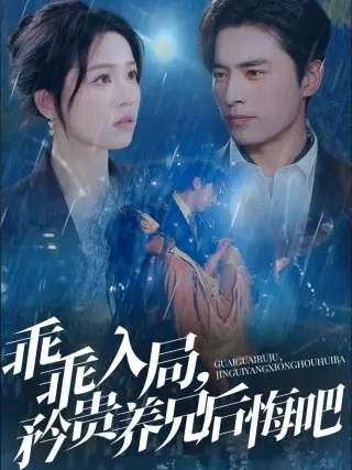 乖乖入局矜贵养兄后悔吧