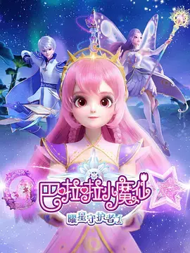 巴啦啦小魔仙之曜星守护者2