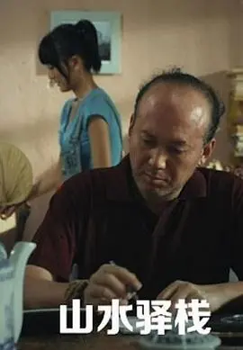 山水驿站(2011)