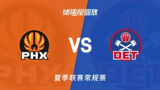 【回放】NBA夏季联赛 太阳VS活塞