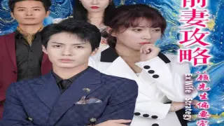 前妻攻略:顾先生偏要宠我&远赴人间惊鸿宴