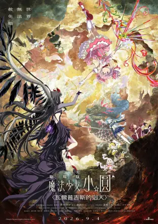 魔法少女小圆：沃普尔吉斯的回天 劇場版 魔法少女まどか☆マギカ 〈ワルプルギスの廻天