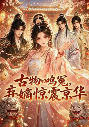 古物鸣冤,弃嫡惊震京华
