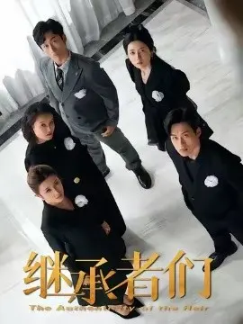 继承者们短剧