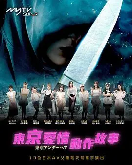 东京爱情动作故事(2023)