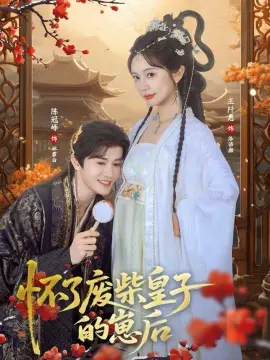 怀了废柴皇子的崽后