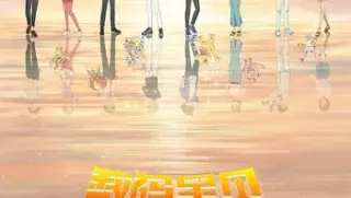 数码宝贝大冒险电影最后的进化