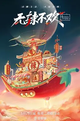 无辣不欢 第二季