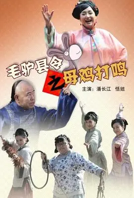 毛驴县令之母鸡打鸣(2014)