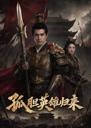 孤胆英雄归来