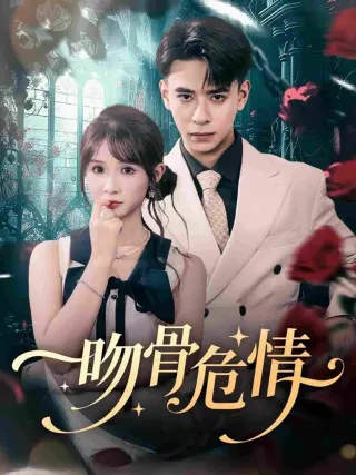 吻骨危情