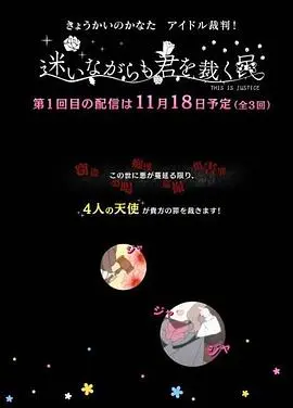 境界的彼方 偶像裁判!~即使迷茫也要裁决之人~