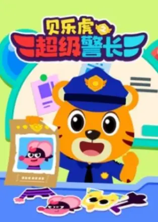贝乐虎之超级警长第二季
