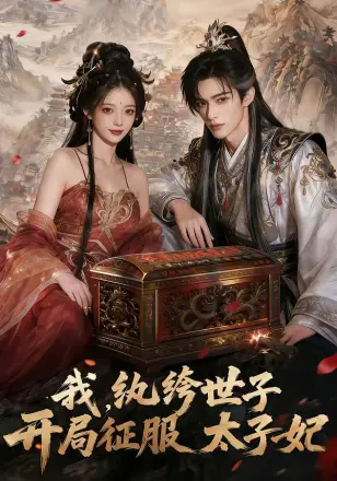 我,纨绔世子,开局征服太子妃 漫剧