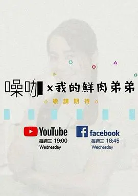 我的鲜肉弟弟