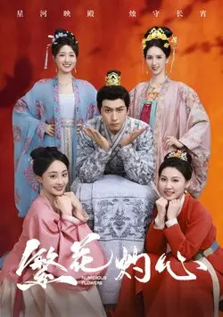 繁花灼心