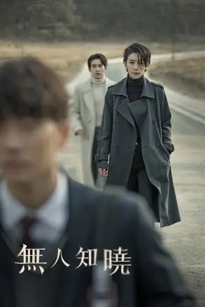 无人知晓