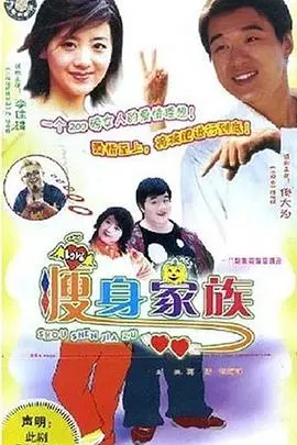 瘦身家族(2003)