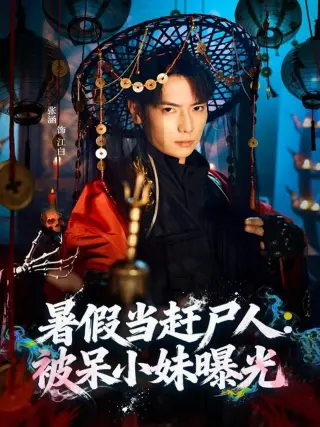 暑假当赶尸人:被呆小妹曝光