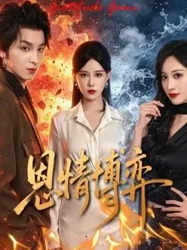 恩情博弈
