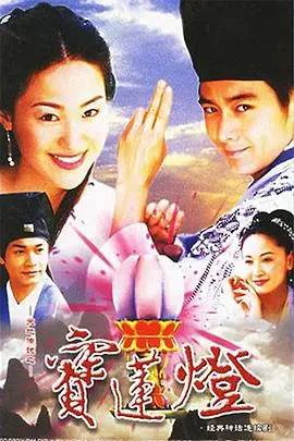 天地传说之宝莲灯(2001)
