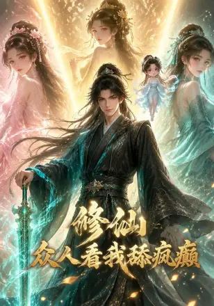 修仙：众人看我舔疯癫第二季