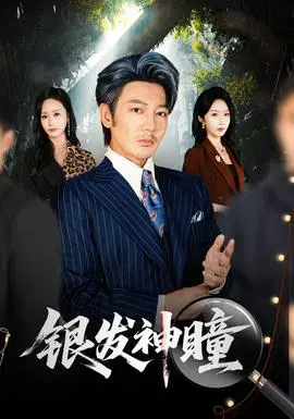 银发神瞳