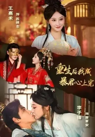 重生后，我成暴君心上宠