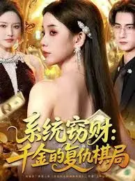 系统窃财：千金的复仇棋局