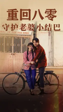 重回八零:守护老婆小哑巴85