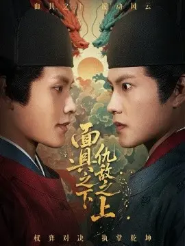 面具之下仇敌之上&摘下面具之日