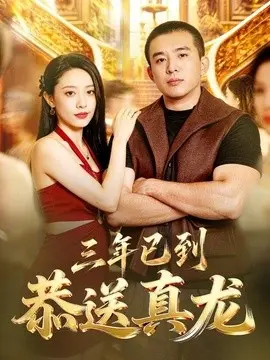 三年已到,恭送真龙