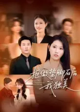 拒做垫脚石后我独美