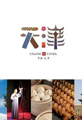 味道天津 第一季