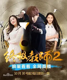终极教师