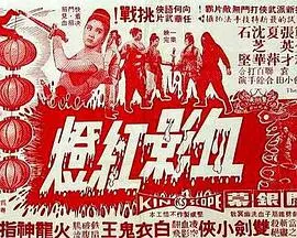 血影红灯
