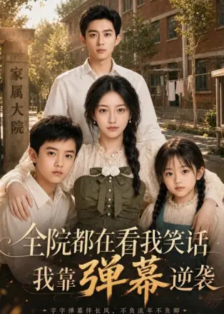 全院都在看我笑话我靠弹幕逆袭