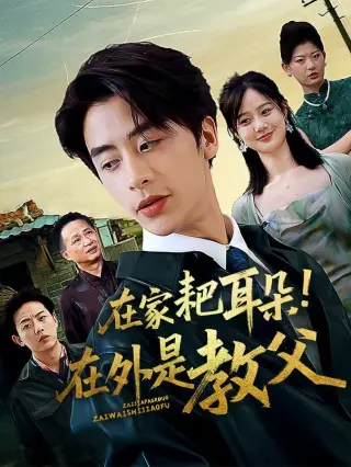 在家耙耳朵在外是教父