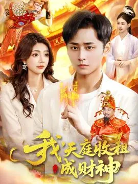 我,天庭收租成财神