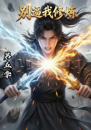 别逼我修炼第四季
