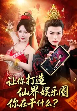 让你打造仙界娱乐圈你在干什么