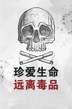 珍爱生命远离毒品