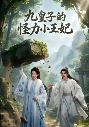 九皇子的怪力小王妃    Ai漫剧