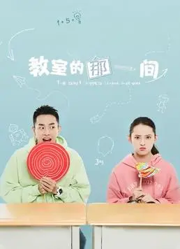 教室的那一间第二季