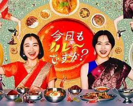 今天也吃咖喱吗？