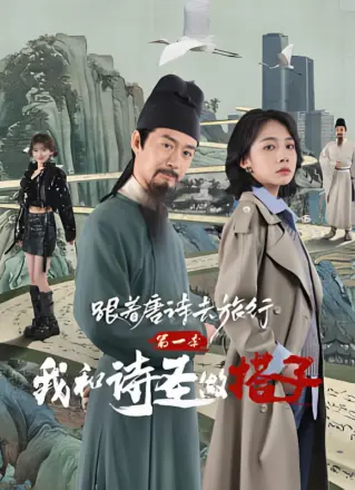 跟着唐诗去旅行第一季：我和诗圣做搭子