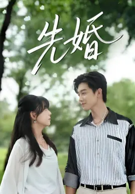 先婚