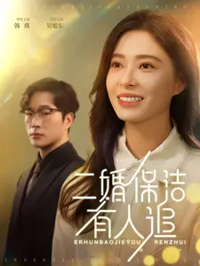二婚保洁有人追
